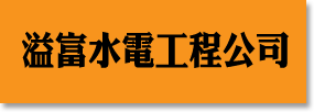 溢富水電工程公司 YAT FULL ENGINEERING 標誌
